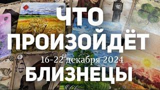 БЛИЗНЕЦЫ Таро прогноз на неделю (16-22 декабря 2024). Расклад от ТАТЬЯНЫ КЛЕВЕР