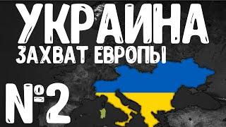 ЗАХВАТ ЕВРОПЫ ЗА УКРАИНУ №2! Bloody Europe 2! Age of Civilization 2 Age of History 2!