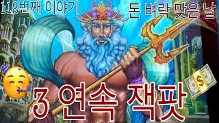 112번째 이야기️ 잭팟 3번돈벼락 맞은날