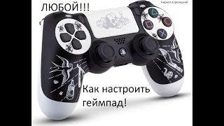 Как настроить ЛЮБОЙ геймпад в STEAM!!!!