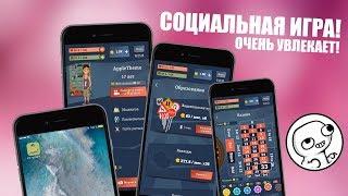 Новая увлекательная игра! ИЗ ГРЯЗИ В КНЯЗИ НА iPhone!