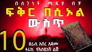 ትረካ||ፍቅር በሶኦል ውስጥ||የፍቅር ሀያልነት የሚታይበት ታሪክ||ክፍል 10||Ethiopian Fiction Books in Amharic||Part 10