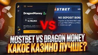  MOSTBET РАЗНЕС DRAGON MONEY? Честный Тест! | Лучшие Слоты | Рейтинг Казино | Бонусы Казино