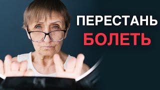 Зачем болеть, если можно не болеть. Средство от любой болезни, доступное каждому