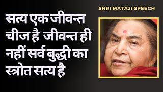 सत्य एक जीवन्त चीज है || Shri Mataji Speech