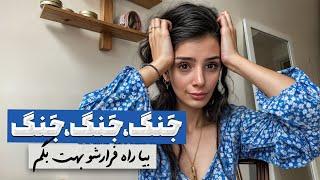 بین این‌همه اخبار جنگی، چطور به سلامت روانمون اهمیت بدیم؟