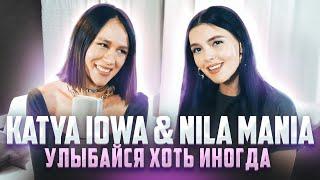 NILA MANIA (ft. Катя IOWA) - УЛЫБАЙСЯ ХОТЬ ИНОГДА (acoustic)