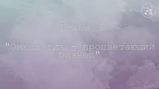 «ДИАГНОЗ   РАК  ЛЕЧИТЬСЯ ИЛИ ЖИТЬ؟» Борис Гринблат ⁄ГЛАВА II,III,IV