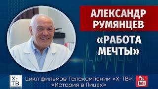 ИСТОРИЯ В ЛИЦАХ: АЛЕКСАНДР РУМЯНЦЕВ «РАБОТА МЕЧТЫ», 2019г.