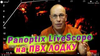 Panoptix LiveScope на ПВХ ЛОДКУ, ЧАСТЫЕ ВОПРОСЫ