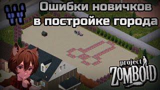 Ошибки новичков в постройке городов Project Zomboid через редактор TileZed и WorldEd на моем примере