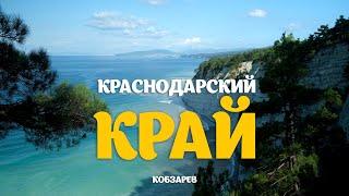 КРАСНОДАРСКИЙ КРАЙ - большое автопутешествие по Черноморскому побережью!