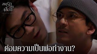 FIN | ผมเป็นสายเลือดของคุณแท้ ๆ คุณแม่งยังหลอกใช้ผม | สายรักสายเลือด EP.16 | 3Plus