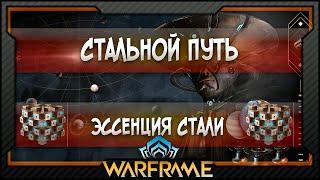 [Warframe] Стальной путь - Эссенция стали (2020)