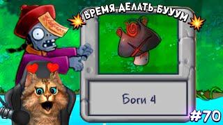 Растения против Зомби - Гриб Конца Света  Plants vs Zombies Fusion #70 ПвЗ PvZ Весёлый Кот