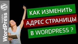 WordPress как изменить адрес страницы? Поменять адрес страницы Вордпресс: как и что нужно знать?