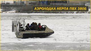 Вот это поворот в Сибирский мороз на  Аэролодка Нерпа ПВХ 380Б 5 человек