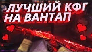 ЛУЧШИЙ RAGE КФГ НА КРЯК ВАНТАПА  ТОПОВЫЙ КФГ НА КРЯК ВАНТАПА  ТОПОВЫЙ RAGE CFG НА ВАНТАП КРЯК 