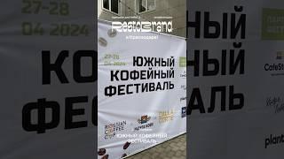 Restobrand на «Южном кофейном фестивале» в Краснодаре #horeca #restobrand #ресторан #общепит #еда