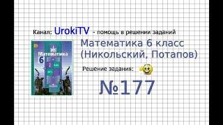 Задание №177 (б) - Математика 6 класс (Никольский С.М., Потапов М.К.)