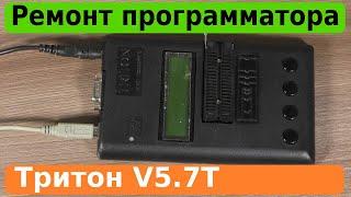 Простой ремонт программатора Тритон V5.7T.