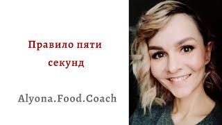 Правило пяти секунд | Alyona.Food.Coach