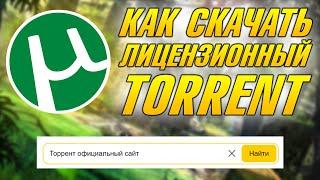 КАК СКАЧАТЬ ТОРРЕНТ С ОФИЦИАЛЬНОГО САЙТА, ГДЕ СКАЧАТЬ И КАК УСТАНОВИТЬ TORRENT БЕСПЛАТНО