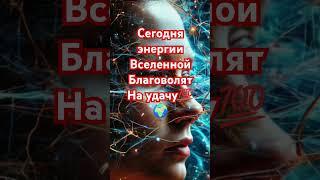 сегодня энергия Вселенной благоволит на удачу #мечта #вселенная #ангелы #деньги #высшиесилы #успех