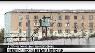 Президент посетил тюрьму в Тирасполе