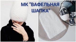 МК "Вафельная шапка". Узор "мелкие соты". Норка.