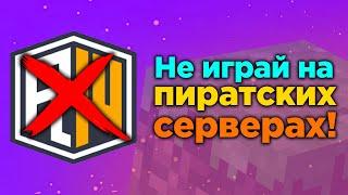 НЕ ИГРАЙ НА ПИРАТСКИХ СЕРВЕРАХ В МАЙНКРАФТ!