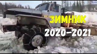 ЗИМНИК 2020/2021.СУРОВАЯ ЗИМА. ЗИМНЯЯ ДОРОГА.ДАЛЬНОБОЙЩИКИ СЕВЕРА. ДОРОГИ СЕВЕРА.БЕЗДОРОЖЬЕ. ТЕХНИКА