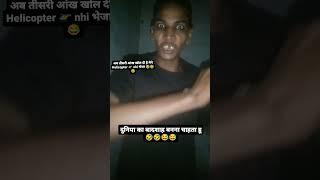 ab maine tisri ankh khol di hai helicopter nhi bheja  nea | duniya ka badshah banna cahta hu #shorts