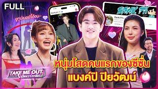 แบงค์ปิ ปิยวัฒน์ - เทคมีเอาท์ไทยแลนด์ ปัดขวาหารัก EP.1 (17 ส.ค.67) Full EP