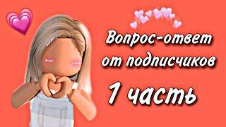 ВОПРОС-ОТВЕТ ОТ ПОДПИСЧИКОВ/Roblox