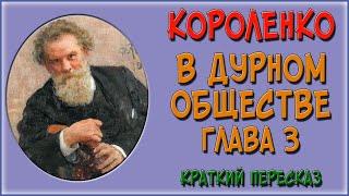 В дурном обществе. 3 глава. Краткое содержание. (Я и мой отец)