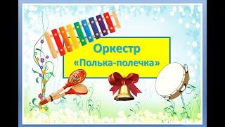 Оркестр "Полька-полечка"