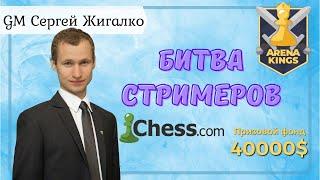 Arena Kings!! НАКАМУРА, ЖИГАЛКО!! Битва Стримеров в 23 Февраля!! Шахматы. На Chess.com & Lichess.org