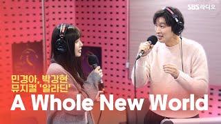 [LIVE] 민경아, 박강현 - A Whole New World | 뮤지컬 '알라딘' | 박하선의 씨네타운