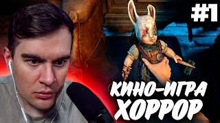 БРАТИШКИН ИГРАЕТ в КИНОИГРУ ХОРРОР с ЧАТОМ - The Casting of Frank Stone | ЧАСТЬ 1 | ЗАПИСЬ СТРИМА