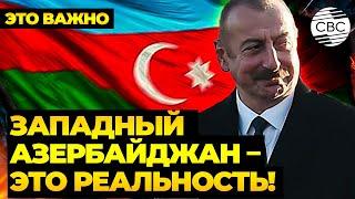 Алиев предупредил Пашиняна: не играйте с огнём! На повестке дня – Западный Азербайджан