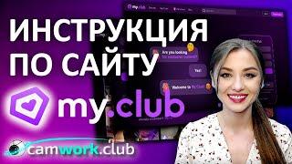 Подробная инструкция по My.Club для веб моделей  Всё про вебкам