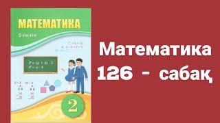 Математика 2 сынып 126 сабақ