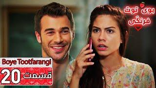 Boye Tootfarangi Episode 20 Duble Farsi - سریال بوی توت فرنگی قسمت 20 | Çilek Kokusu