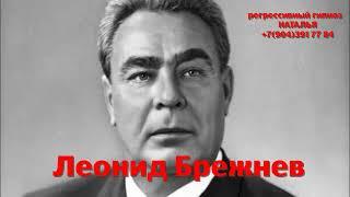 Регрессивный гипноз.Леонид Брежнев:общение с душой.ченнелинг.Наталья.04.11.2024.