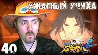 Самый ужасный Учиха [Naruto S.U.N. Storm 4]#40