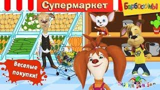 Барбоскины СУПЕРМАРКЕТ игра мультик для детей | Семья Барбоскиных в магазине