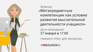 Метапредметные компетенции как условие развития мыслительной деятельности учащихся