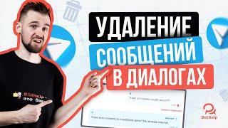 Удаление сообщений из диалога с подписчиком в Telegram | BotHelp