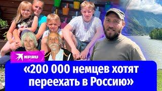 «200 000 немцев хотят переехать в Россию»: почему немецкие семьи бегут из Германии